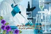 تبریک  روز علوم آزمایشگاهی را به دانشجویان رشته